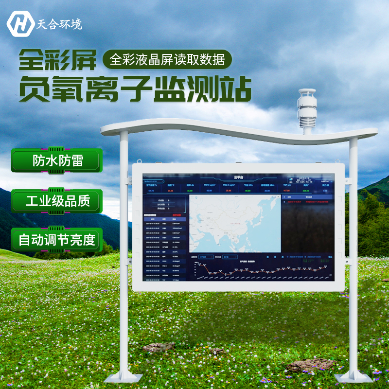負(fù)氧離子對(duì)人體健康有哪些影響？負(fù)氧離子監(jiān)測(cè)站有什么作用？