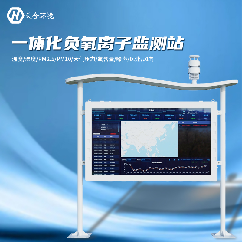 負(fù)氧離子監(jiān)測(cè)站是什么樣的儀器？負(fù)氧離子監(jiān)測(cè)站產(chǎn)品介紹~　