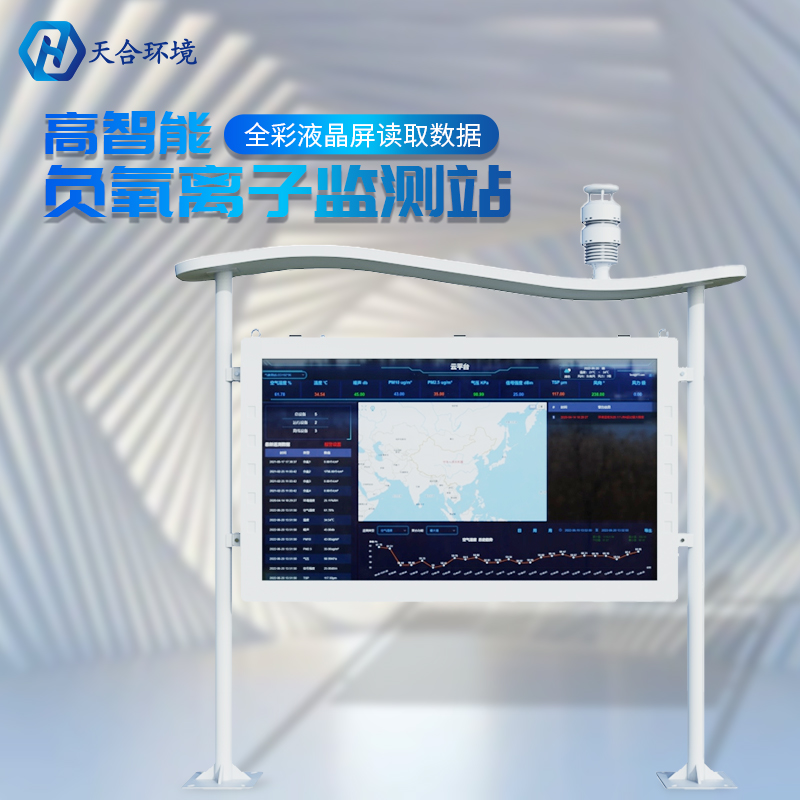 出游選擇困難癥？負(fù)氧離子監(jiān)測(cè)站幫你做選擇~