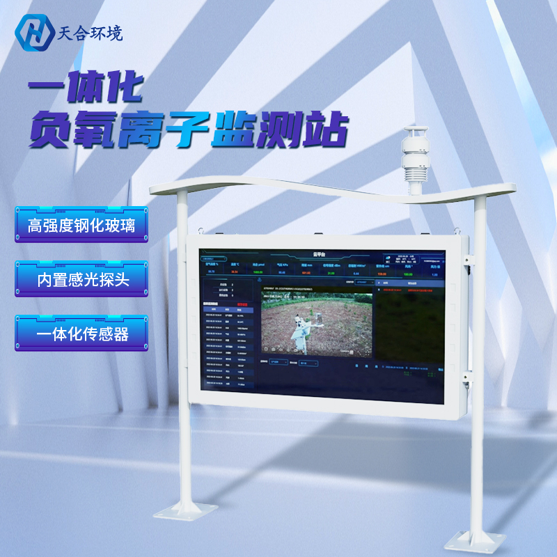 為什么雨后空氣格外清新？負(fù)氧離子監(jiān)測(cè)站告訴你原因~負(fù)氧離子監(jiān)測(cè)站產(chǎn)品介紹！