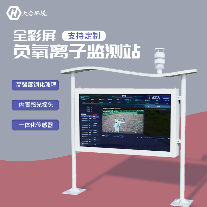 負(fù)氧離子監(jiān)測(cè)站，為景點(diǎn)展示優(yōu)秀空氣質(zhì)量
