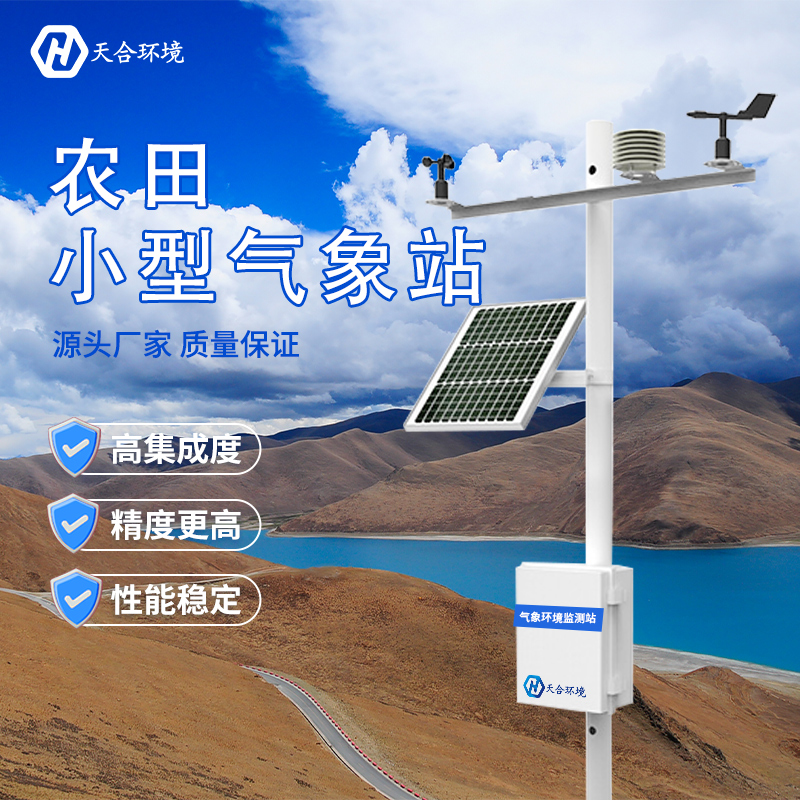 什么是田間小型氣象站？哪家好？