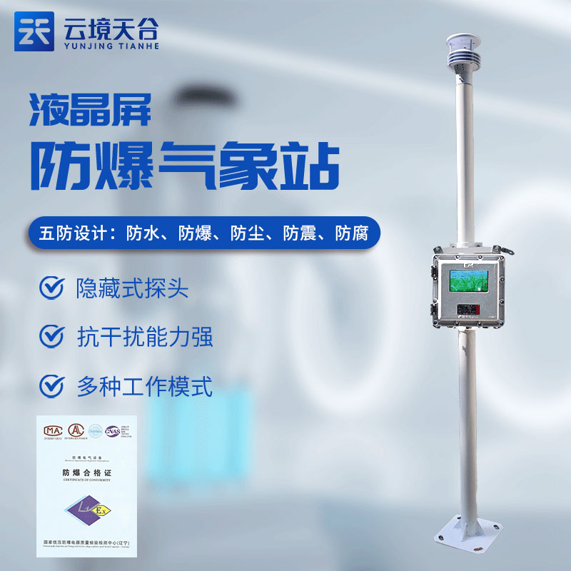 ?；繁O(jiān)測預(yù)警系統(tǒng)有什么用(防爆氣象站實(shí)用性)